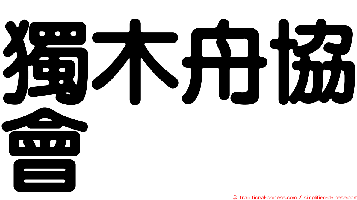 獨木舟協會
