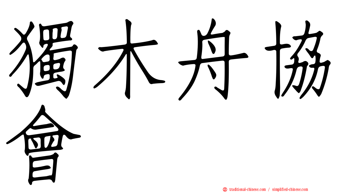 獨木舟協會