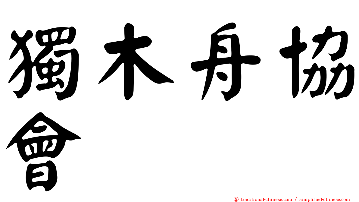 獨木舟協會