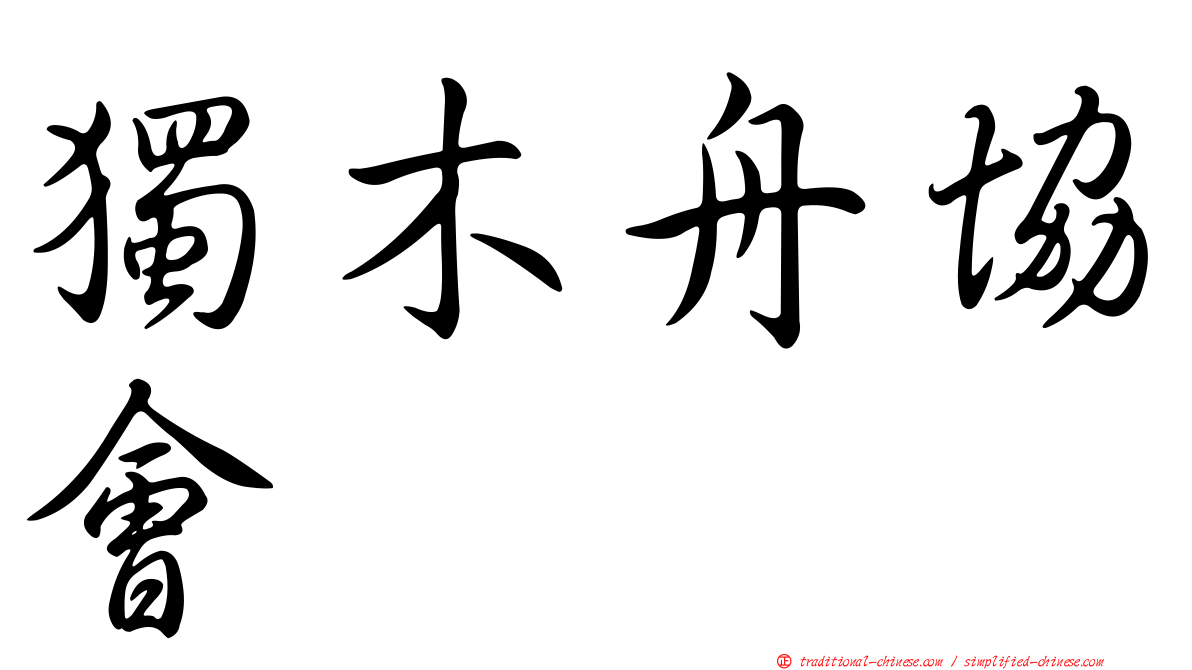 獨木舟協會