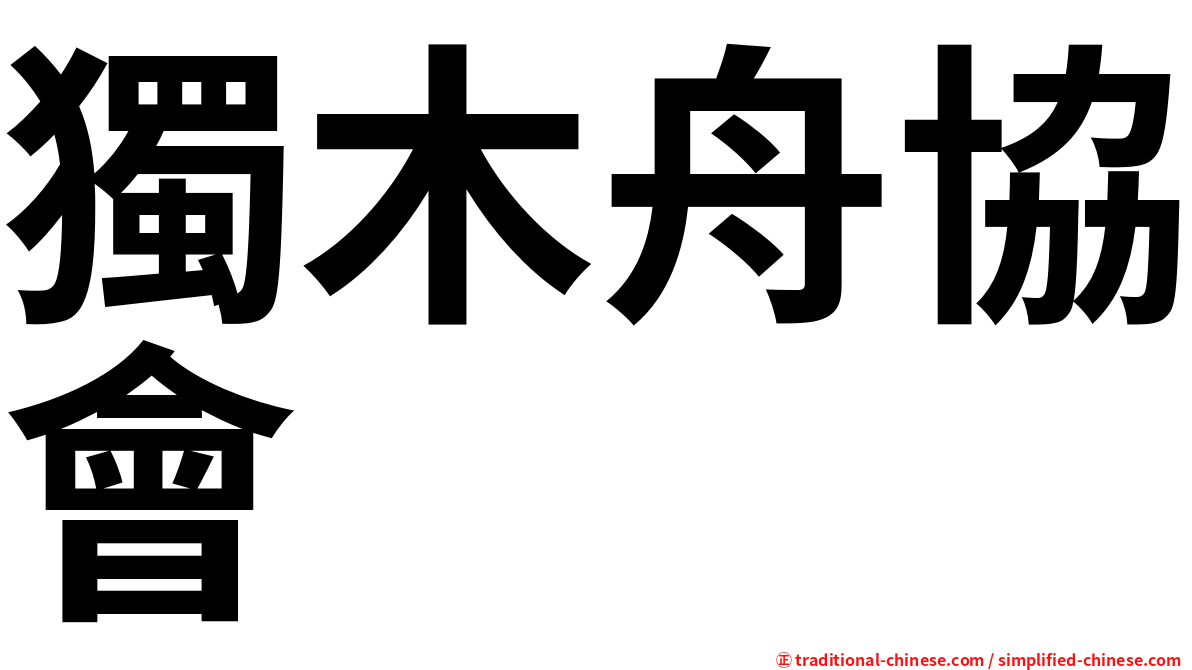 獨木舟協會