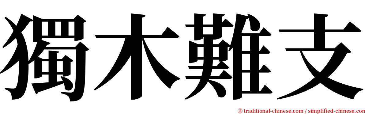 獨木難支 serif font