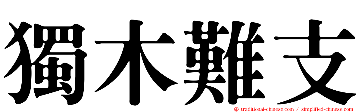 獨木難支