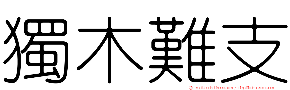 獨木難支