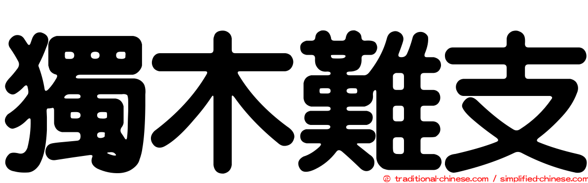 獨木難支