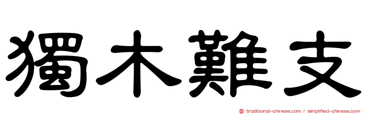 獨木難支