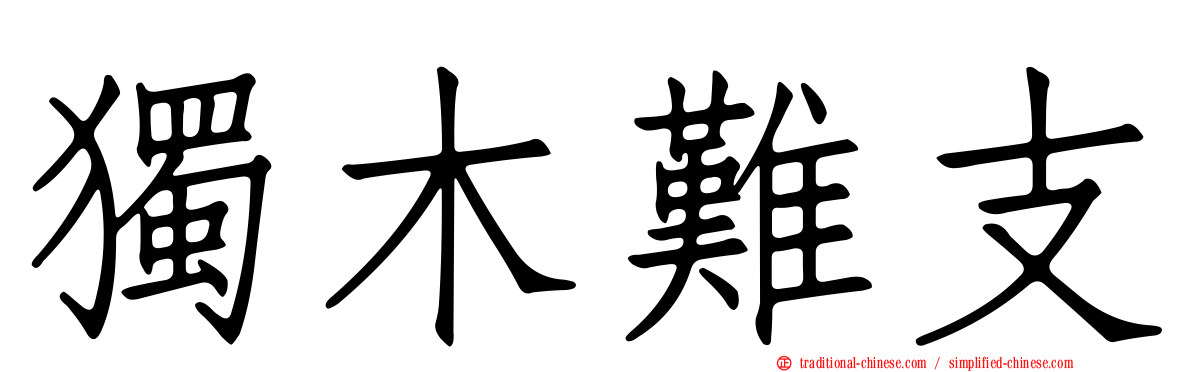 獨木難支