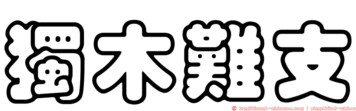 獨木難支