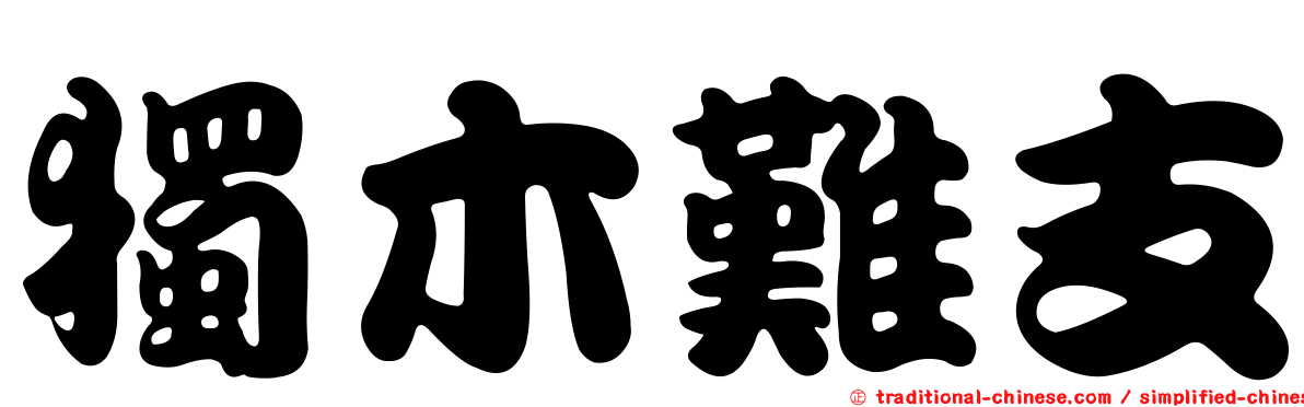 獨木難支