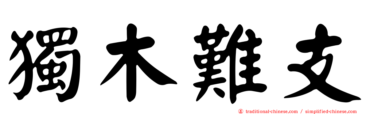 獨木難支