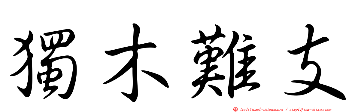 獨木難支