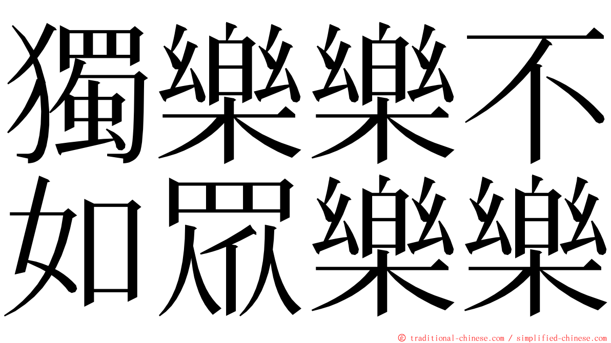 獨樂樂不如眾樂樂 ming font