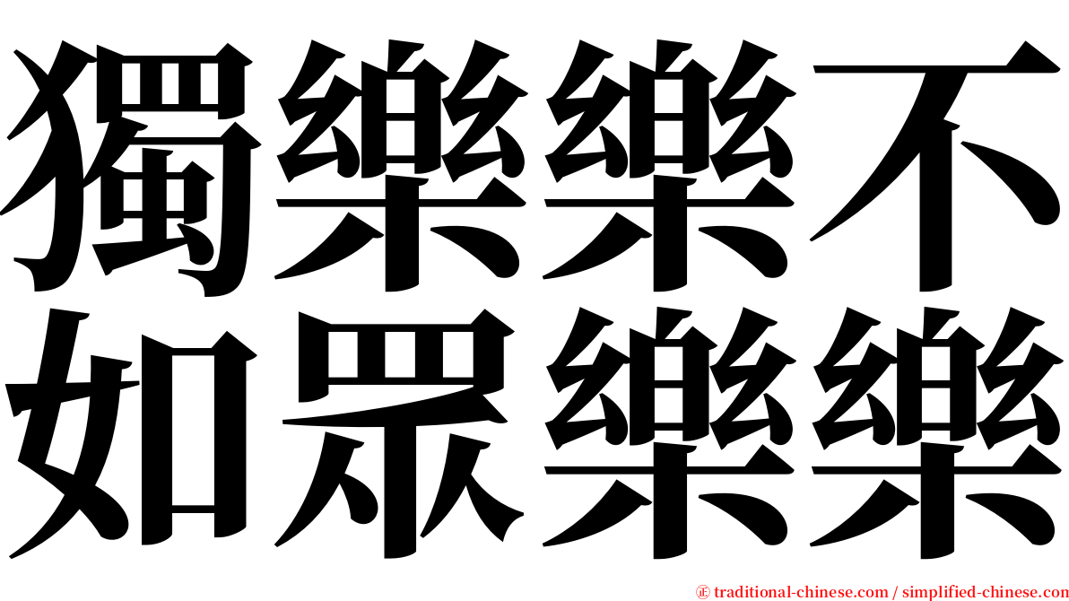 獨樂樂不如眾樂樂 serif font