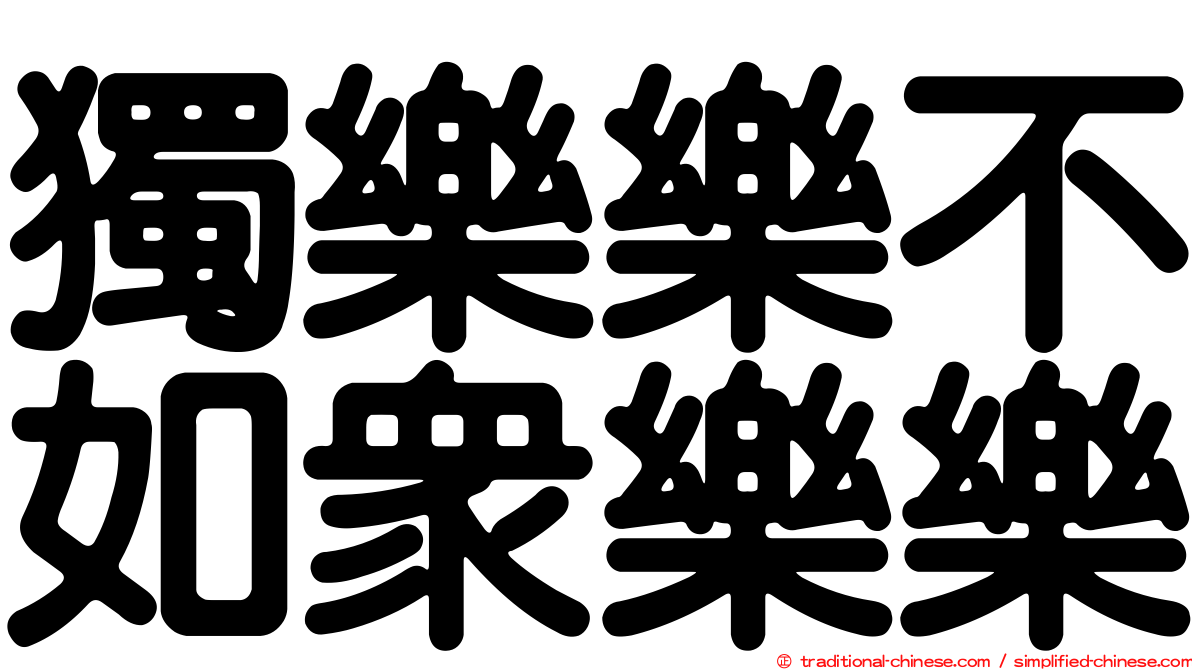 獨樂樂不如眾樂樂