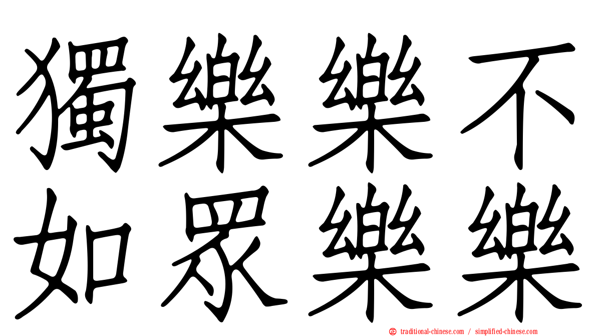 獨樂樂不如眾樂樂