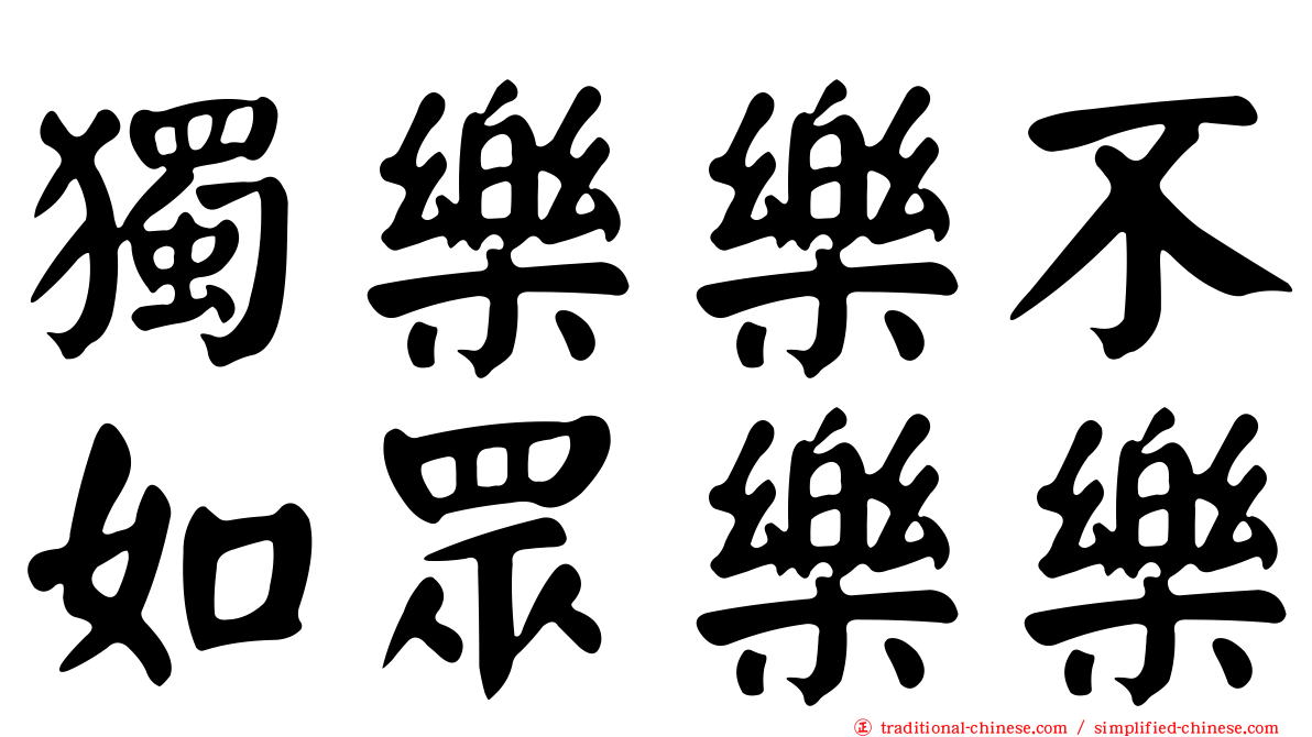 獨樂樂不如眾樂樂