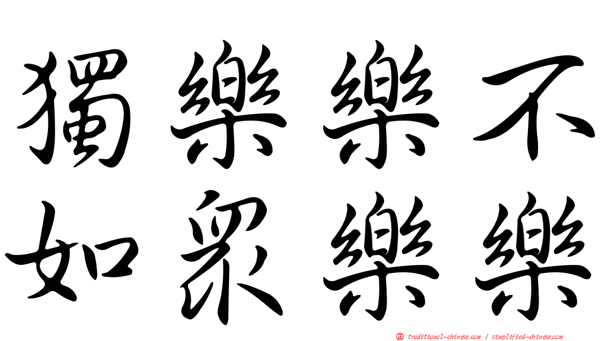 獨樂樂不如眾樂樂