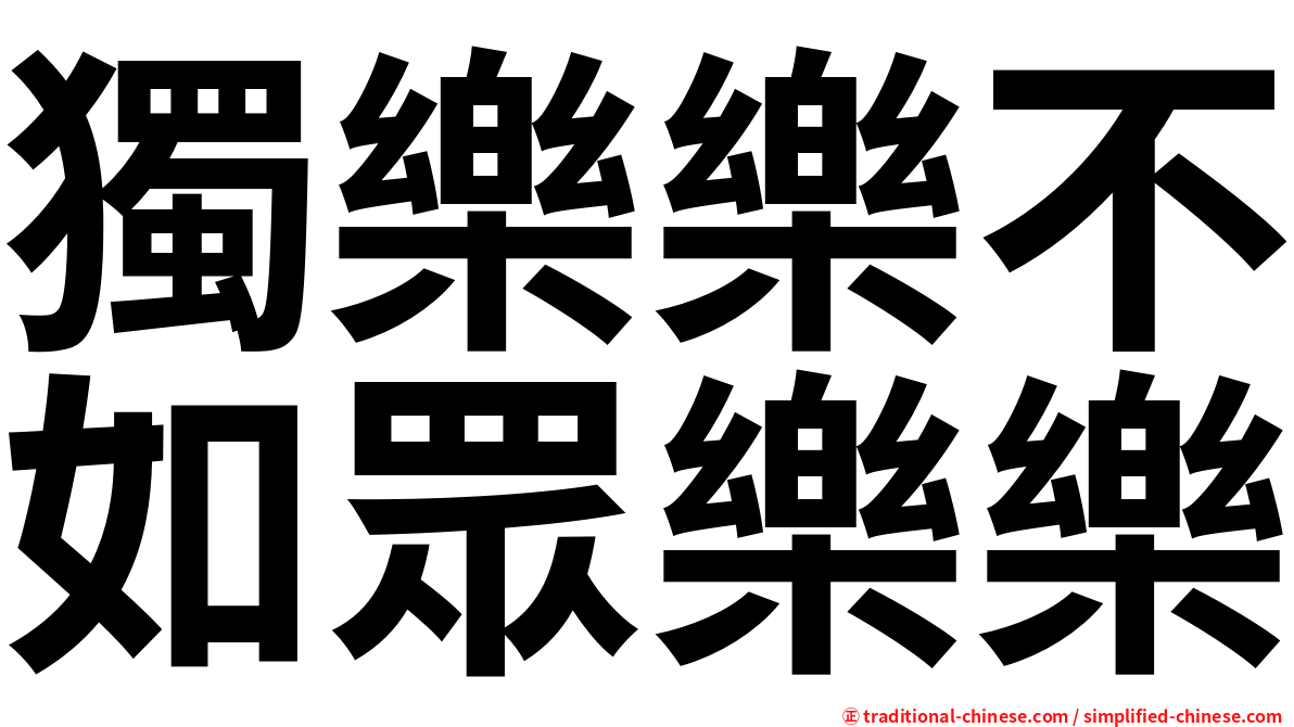 獨樂樂不如眾樂樂