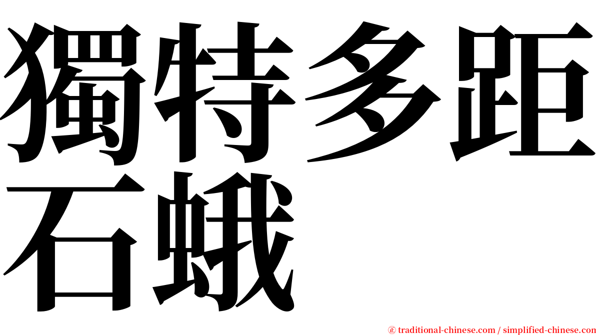 獨特多距石蛾 serif font