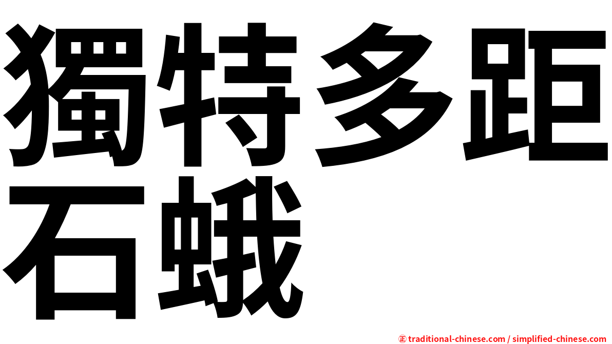 獨特多距石蛾