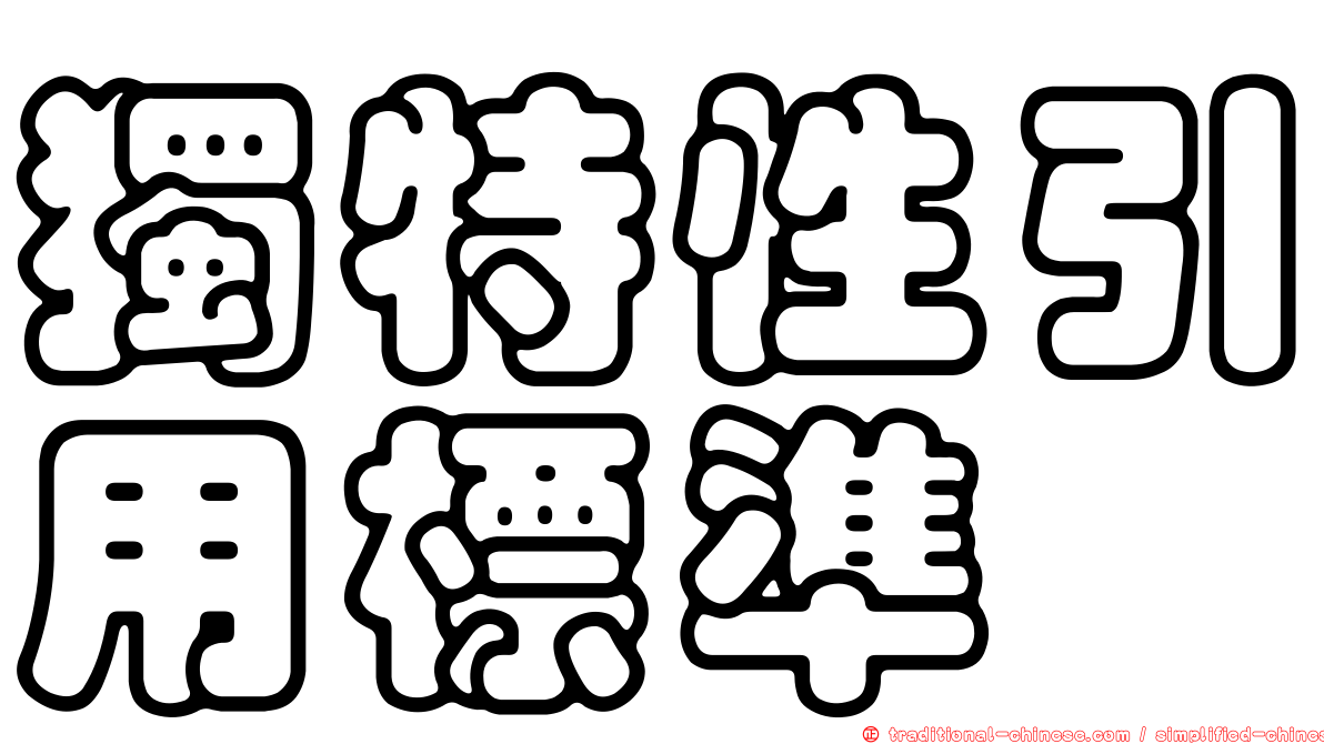 獨特性引用標準
