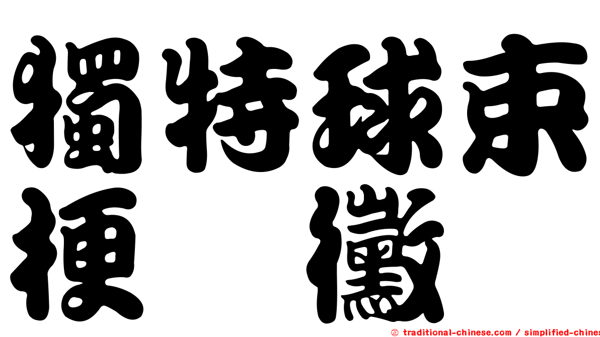 獨特球束梗孢黴