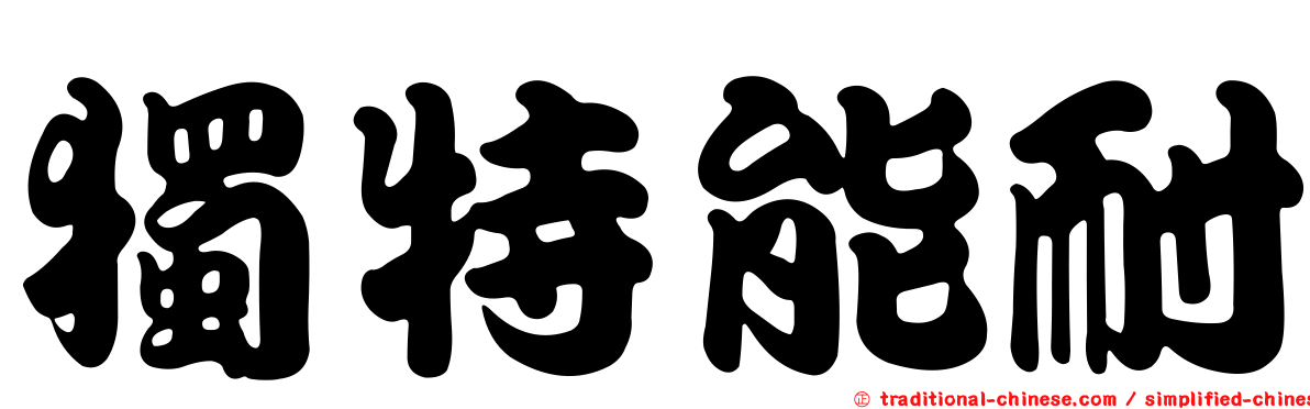 獨特能耐