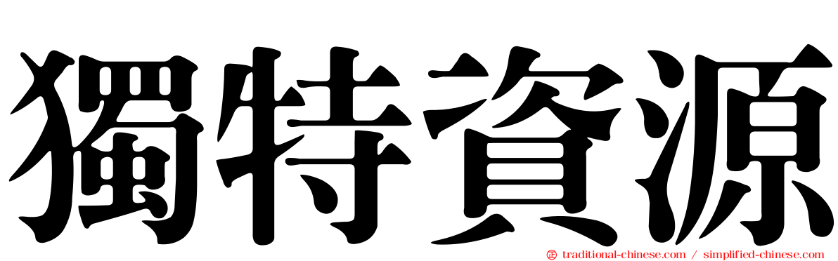獨特資源