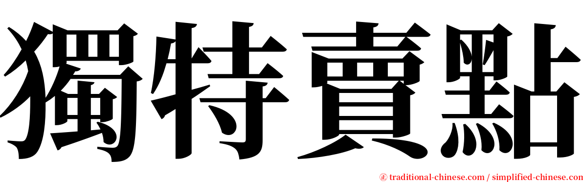 獨特賣點 serif font