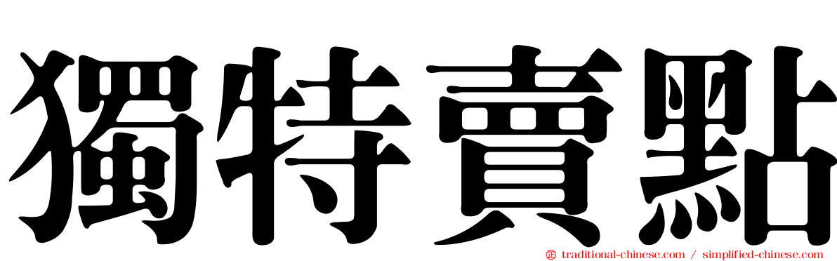 獨特賣點