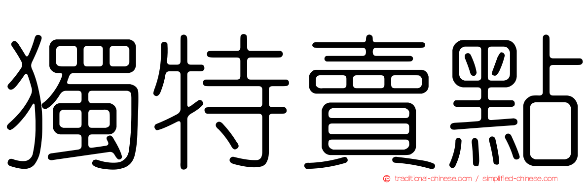 獨特賣點