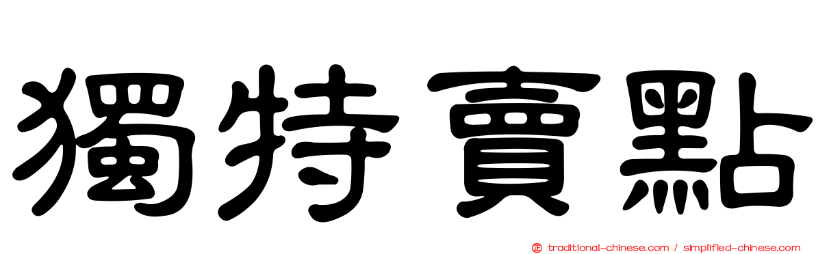 獨特賣點