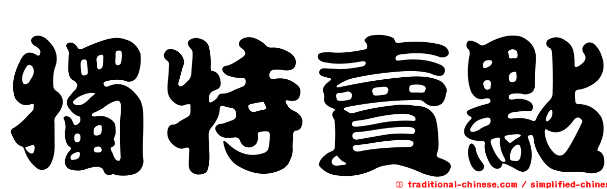獨特賣點