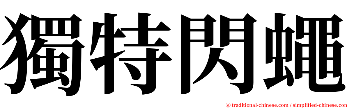 獨特閃蠅 serif font