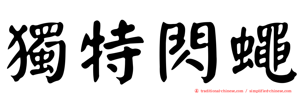 獨特閃蠅