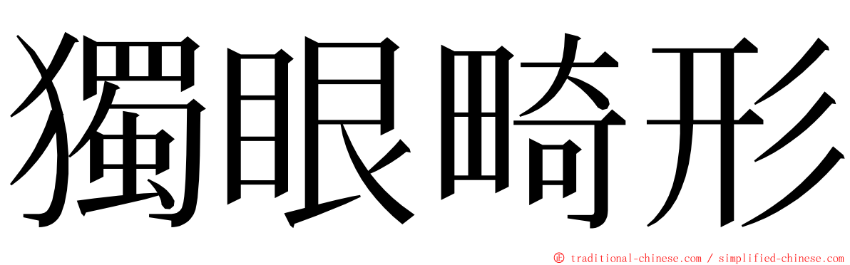 獨眼畸形 ming font