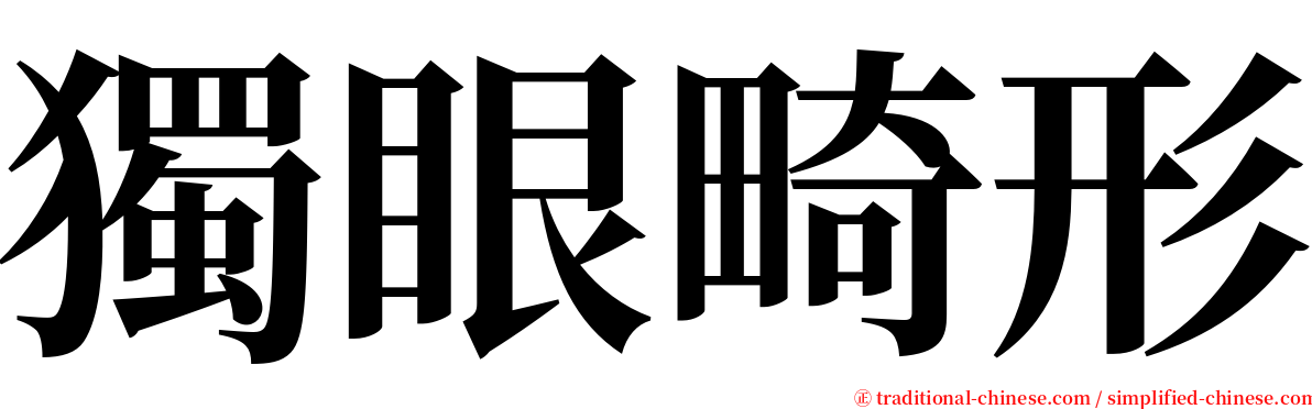 獨眼畸形 serif font