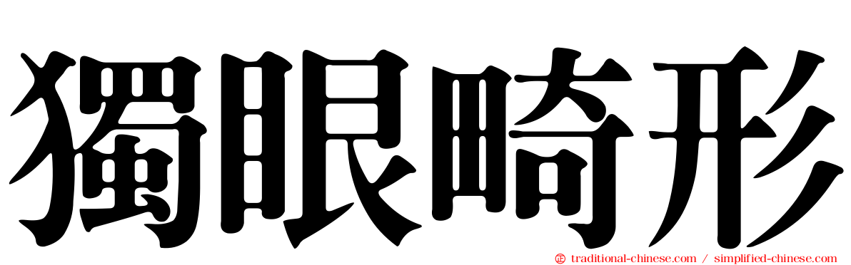 獨眼畸形