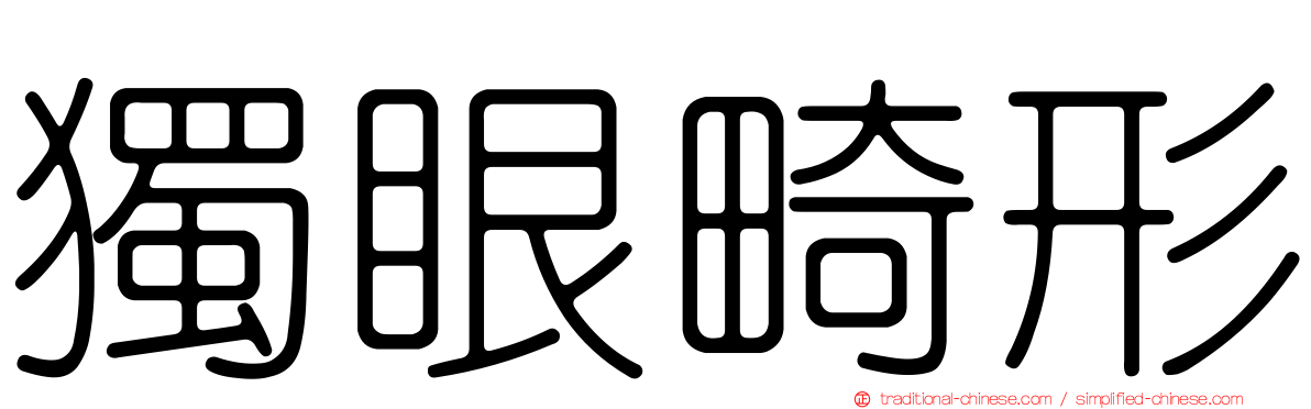 獨眼畸形