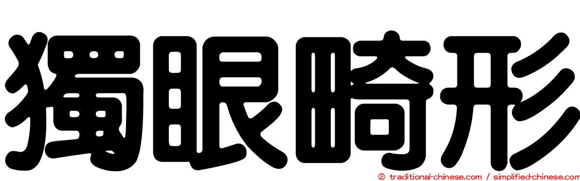 獨眼畸形