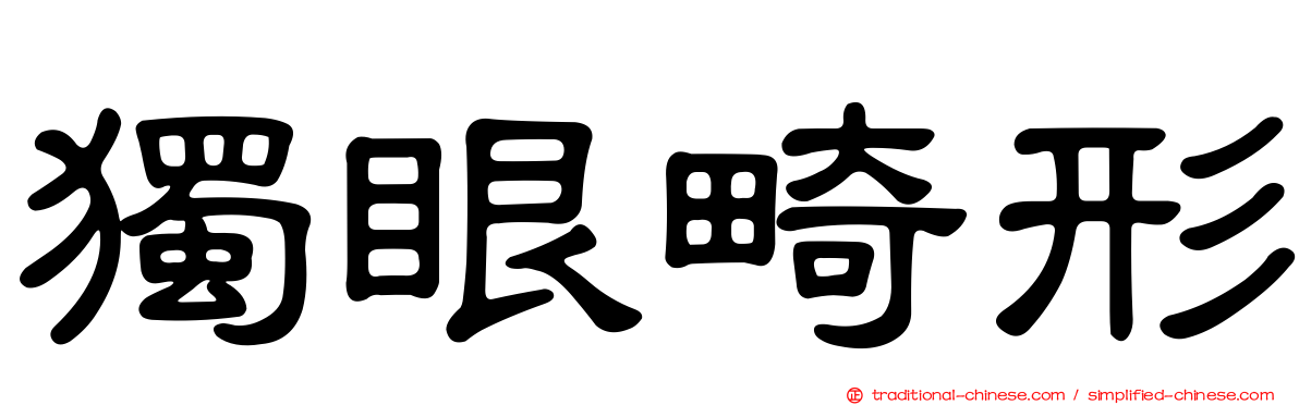 獨眼畸形