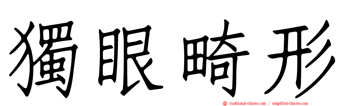 獨眼畸形