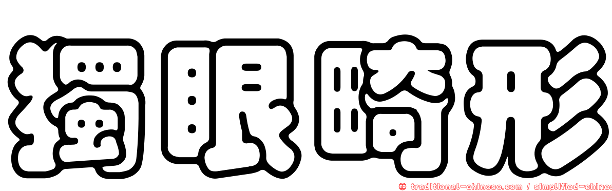 獨眼畸形