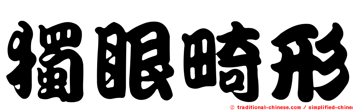 獨眼畸形