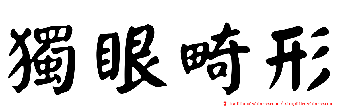 獨眼畸形