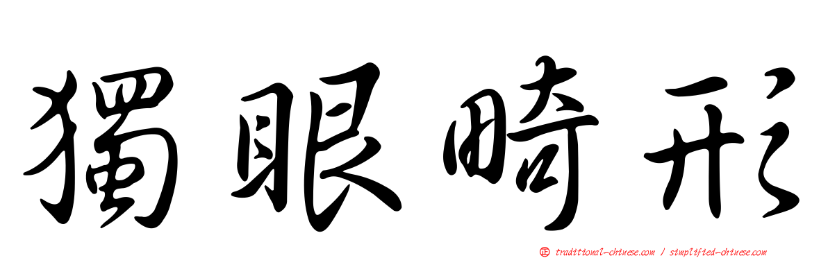 獨眼畸形