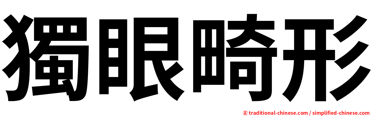 獨眼畸形