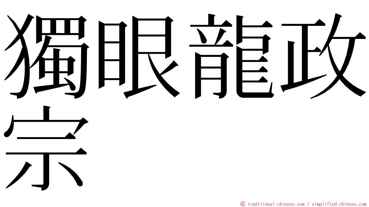 獨眼龍政宗 ming font