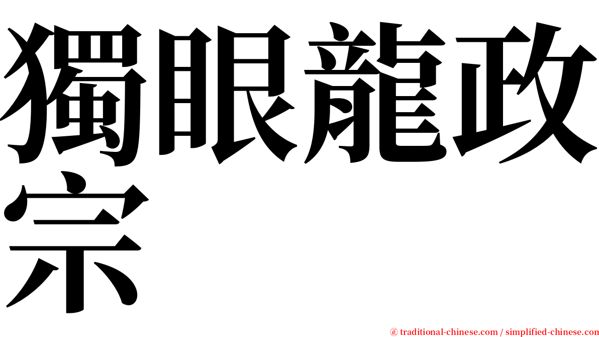 獨眼龍政宗 serif font