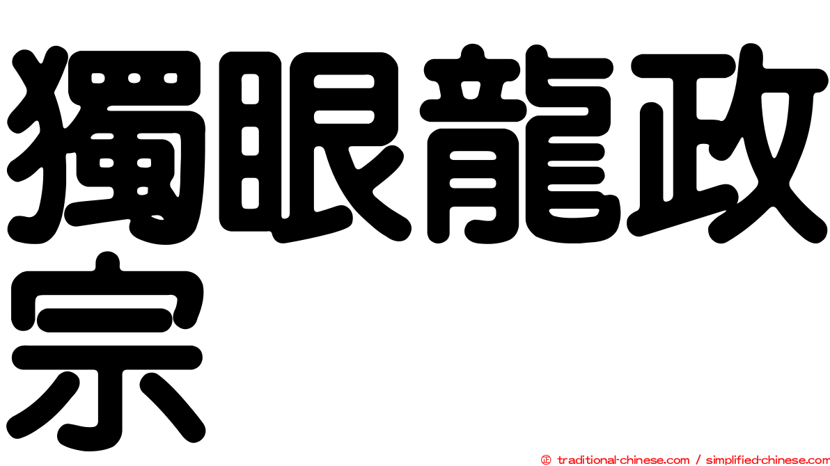 獨眼龍政宗